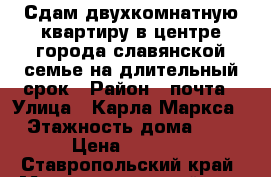 Сдам двухкомнатную квартиру в центре города славянской семье на длительный срок › Район ­ почта › Улица ­ Карла Маркса › Этажность дома ­ 2 › Цена ­ 8 000 - Ставропольский край, Минераловодский р-н, Минеральные Воды г. Недвижимость » Квартиры аренда   